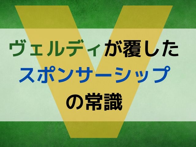 ヴェルディが覆したスポンサーシップの常識 ゼロからのスポーツビジネス入門