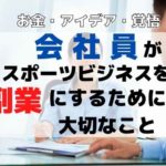 スポーツ企業にインターンする方法を徹底解説 準備 ルート メリット ゼロからのスポーツビジネス入門